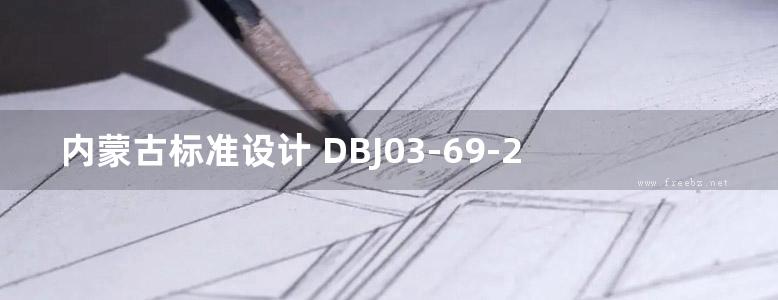 内蒙古标准设计 DBJ03-69-2015 钢丝网架珍珠岩夹芯板墙构造图集